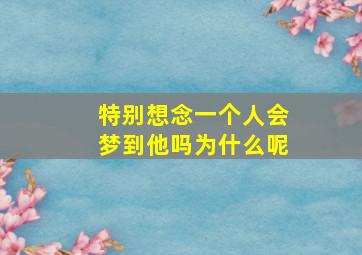 特别想念一个人会梦到他吗为什么呢