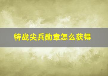 特战尖兵勋章怎么获得