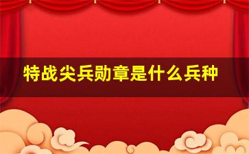 特战尖兵勋章是什么兵种