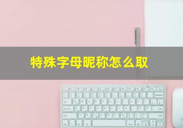 特殊字母昵称怎么取