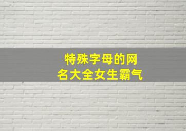 特殊字母的网名大全女生霸气