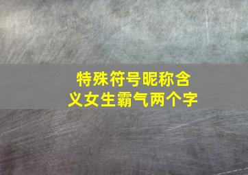 特殊符号昵称含义女生霸气两个字