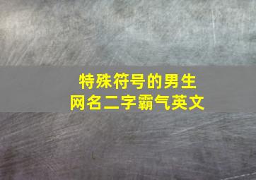 特殊符号的男生网名二字霸气英文