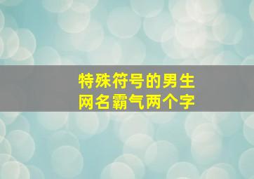 特殊符号的男生网名霸气两个字