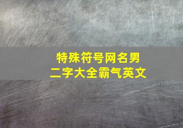 特殊符号网名男二字大全霸气英文