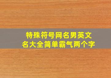 特殊符号网名男英文名大全简单霸气两个字