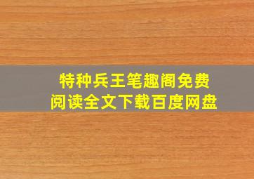 特种兵王笔趣阁免费阅读全文下载百度网盘