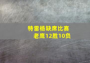 特雷杨缺席比赛老鹰12胜10负