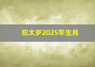 犯太岁2025年生肖