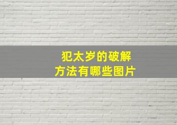 犯太岁的破解方法有哪些图片