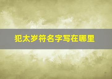 犯太岁符名字写在哪里