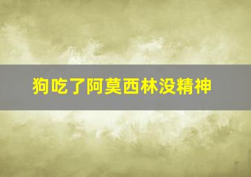 狗吃了阿莫西林没精神