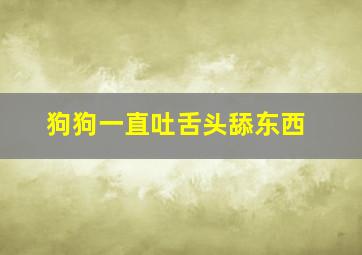 狗狗一直吐舌头舔东西