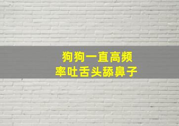 狗狗一直高频率吐舌头舔鼻子