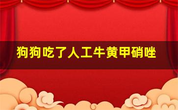 狗狗吃了人工牛黄甲硝唑