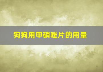 狗狗用甲硝唑片的用量