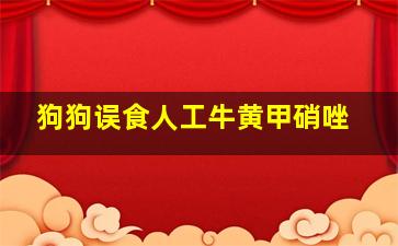 狗狗误食人工牛黄甲硝唑