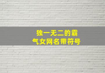 独一无二的霸气女网名带符号