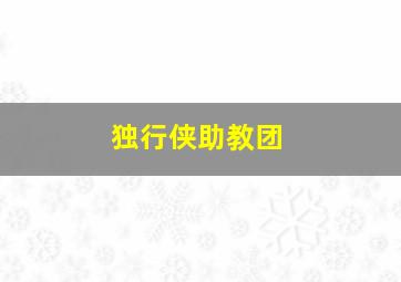 独行侠助教团