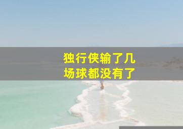 独行侠输了几场球都没有了