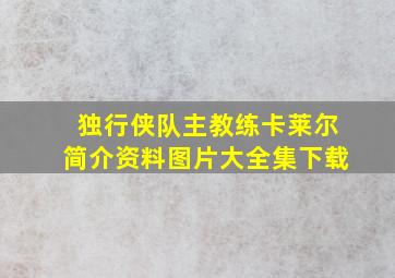 独行侠队主教练卡莱尔简介资料图片大全集下载