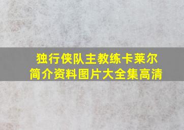 独行侠队主教练卡莱尔简介资料图片大全集高清