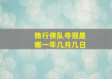 独行侠队夺冠是哪一年几月几日