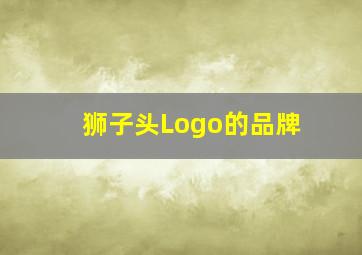 狮子头Logo的品牌