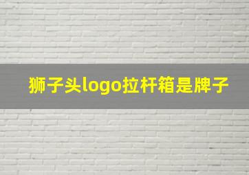 狮子头logo拉杆箱是牌子