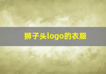 狮子头logo的衣服