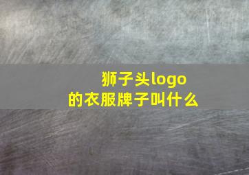 狮子头logo的衣服牌子叫什么