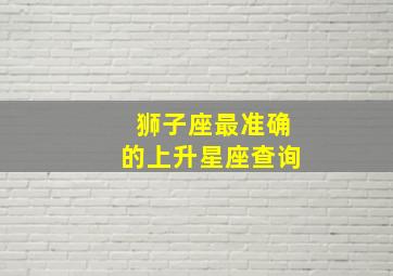 狮子座最准确的上升星座查询