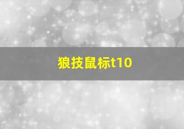 狼技鼠标t10