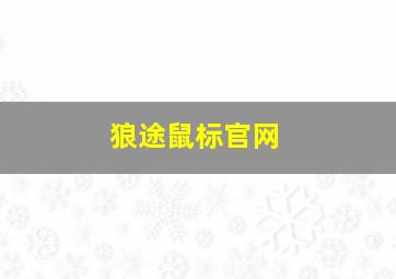 狼途鼠标官网