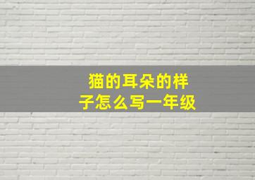 猫的耳朵的样子怎么写一年级