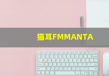 猫耳FMMANTA