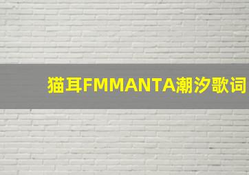 猫耳FMMANTA潮汐歌词