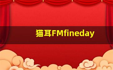 猫耳FMfineday