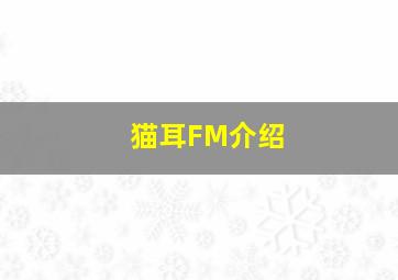 猫耳FM介绍