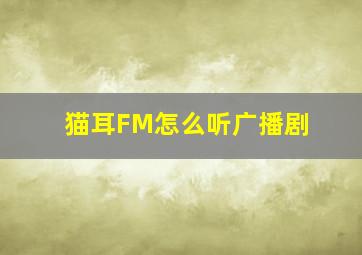 猫耳FM怎么听广播剧