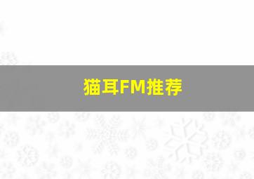 猫耳FM推荐