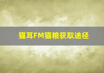 猫耳FM猫粮获取途径