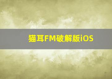 猫耳FM破解版iOS