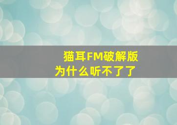 猫耳FM破解版为什么听不了了