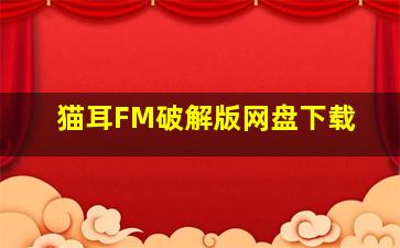 猫耳FM破解版网盘下载