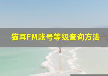 猫耳FM账号等级查询方法