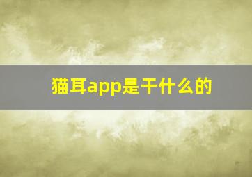 猫耳app是干什么的