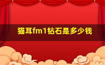 猫耳fm1钻石是多少钱