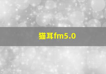 猫耳fm5.0