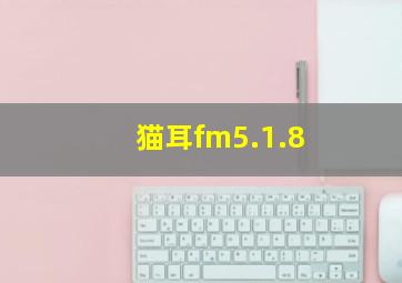 猫耳fm5.1.8